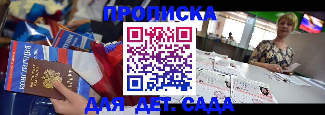 регистрация для дет. сада в Дедовске